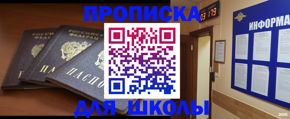 прописка для школы в Пензе